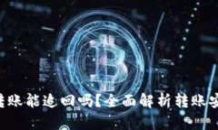 Tokenim转账能追回吗？全面