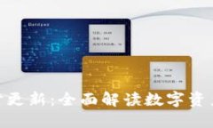 imToken钱包实时更新：全面