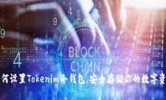 如何设置Tokenim冷钱包，安