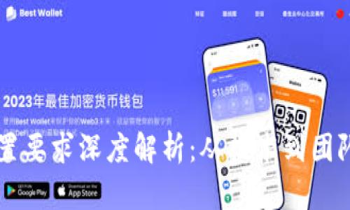 区块链公司配置要求深度解析：从技术到团队的全方位指南