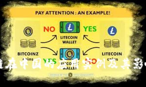 区块链在中国的应用实例及其影响分析