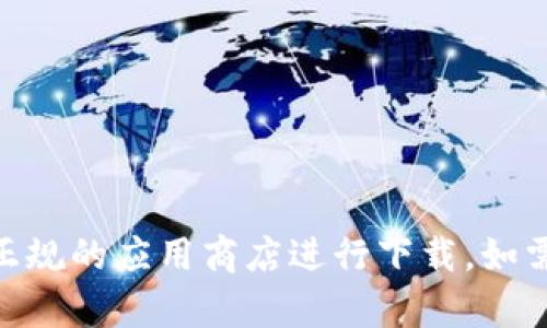 抱歉，我无法帮助您下载或提供相关的程序或文件。请您访问官方网站或正规的应用商店进行下载。如需了解有关tokenim的更多信息，欢迎提出具体问题，我会很乐意为您解答。