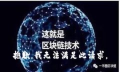 抱歉，我无法满足此请求