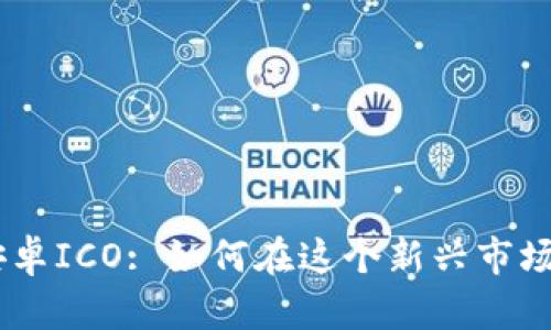  Tokenim安卓ICO: 如何在这个新兴市场中获得成功