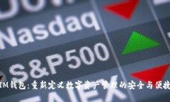 IM钱包：重新定义数字资产