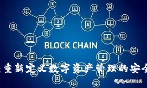IM钱包:重新定义数字资产管理的安全与便捷
