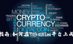 : Tokenim交易指南：如何在