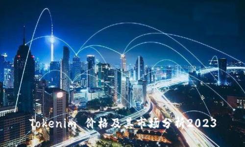 Tokenim 价格及其市场分析2023