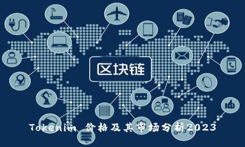 Tokenim 价格及其市场分析2023