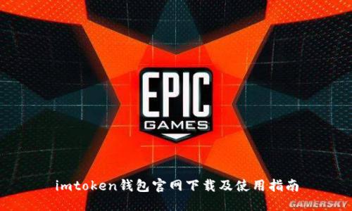 imtoken钱包官网下载及使用指南