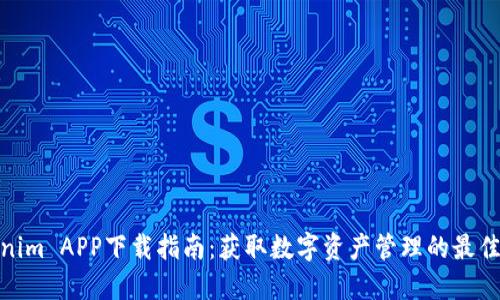 Tokenim APP下载指南:获取数字资产管理的最佳选择