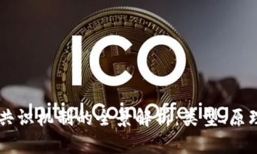 区块链共识机制的全景解析：类型、原理与应用