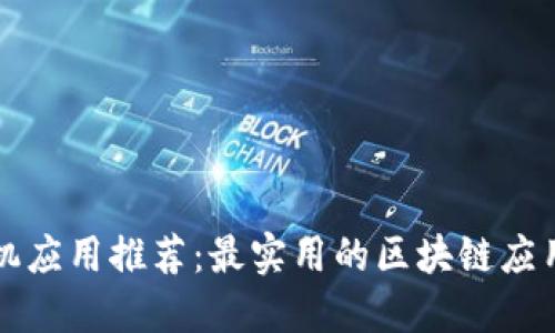 区块链手机应用推荐：最实用的区块链应用程序大全