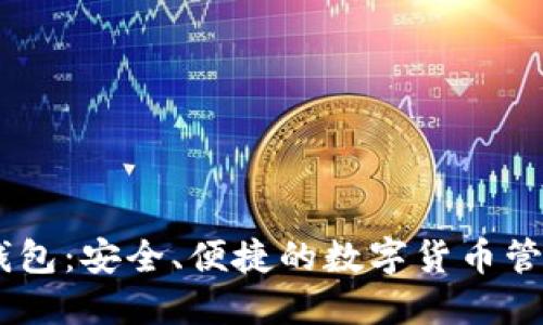 Tokenim 钱包：安全、便捷的数字货币管理解决方案