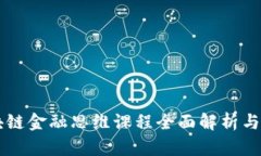 区块链金融思维课程全面
