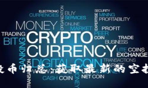Tokenim空投币归总:获取最新的空投信息与策略