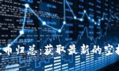 Tokenim空投币归总：获取最