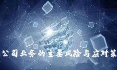 区块链公司业务的主要风
