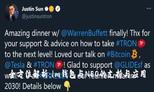 全方位解析:im钱包与NEO的支持与应用
