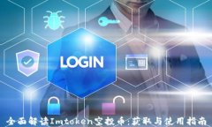 全面解读Imtoken空投币：获