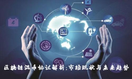 区块链混币协议解析:市场现状与未来趋势