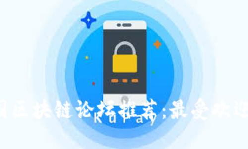 2023年英国区块链论坛推荐:最受欢迎的交流平台
