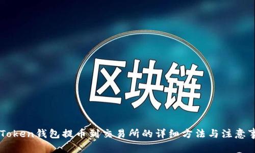 imToken钱包提币到交易所的详细方法与注意事项