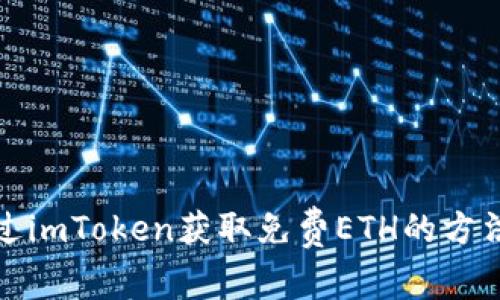 如何通过imToken获取免费ETH的方法与技巧