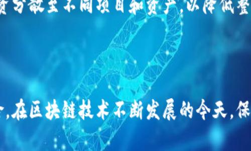   欧洲区块链骗局的参与者与启示 / 

 guanjianci 欧洲, 区块链, 骗局, 加密货币, 投资 /guanjianci 

### 引言

近年来，区块链技术的快速发展为金融市场带来了颠覆性的变化，同时也催生了各种形式的骗局。特别是在欧洲，随着加密货币的快速普及，骗局如雨后春笋般层出不穷。本文将深入探讨在欧洲发生的区块链骗局中涉及的人物、模式以及对投资者的启示。

### 欧洲区块链骗局的背景

区块链技术因其去中心化、透明性和安全性而备受关注。然而，正是由于这种技术的复杂性，很多投资者在缺乏信息和知识的情况下容易受骗。诈骗者往往利用人们对新兴技术的盲目追捧，设计出各种看似合理的投资项目，导致无数人受损。

### 经历过的主要骗局及参与者

在欧洲，多起经典的区块链骗局暴露出一系列常见的人物角色，包括诈骗者、投资者、监管机构等。

#### 诈骗者

这些骗局的背后往往是一些精于此道的诈骗者，他们不仅具备一定的技术知识，还能把复杂的区块链概念包装成听起来合理的投资方案。他们通常采用虚构的身份，发布虚假的投资项目，利用社交媒体、投资论坛等渠道吸引潜在投资者。

#### 投资者

被骗的投资者通常是对区块链技术和加密货币充满期待但缺乏足够专业知识的人群。有些人出于对财务自由的向往，轻信了高额回报的承诺，最终遭遇了巨大的经济损失。

#### 监管机构

在这些骗局中，监管机构扮演着关键的角色。虽然有些国家已开始强化对区块链公司的监管，但在法规的落实和实时监控上，仍存在许多不足之处。这为盗骗行为的滋生提供了土壤，也使得受害者难以获得应有的保护。

### 具体案例分析

在探索欧洲区块链骗局时，以下几个案例尤为典型。

#### 案例一：Bitconnect

Bitconnect是一个曾经风靡全球的投资平台，其运作模式被认为是典型的庞氏骗局。它的创始人通过承诺高额利息吸引投资者，最终导致无数人血本无归。Bitconnect的骗局揭示了在线投资中缺乏透明度和高回报承诺的危险。

#### 案例二：OneCoin

OneCoin是另一面频繁提及的骗局。它吹嘘自己是“下一个比特币”，吸引了大量投资者。然而，实际上它并没有真正的区块链基础。创始人鲁波特·梅戈被捕，并因诈骗被判刑。此案例警示我们，任何声称能迅速致富的项目都值得深思。

### 投资者应该如何保护自己？

对于投资者来说，了解如何识别骗局至关重要。

#### 研究项目背景

在投资任何项目之前，深入研究项目的背景，检查其白皮书、团队成员及其过往的业绩。合法的项目通常会公开透明地向投资者展示其计划和资源。

#### 不轻信高回报承诺

任何承诺短期内获得高额回报的投资项目都值得怀疑。一般来说，风险越高，预期收益也越高，投资者应该保持高度警惕。

#### 参与合法的交易平台

选择在信誉良好的交易平台进行投资，避免在不知名或未注册的平台上进行交易。此外，还应关注当地监管机构对加密货币和区块链项目的监管动态。

### 可能出现的相关问题

下面将针对投资者在参与区块链投资时可能存在的一些疑问，加以详细解析。

1. 如何识别可疑的区块链项目？

识别可疑的区块链项目需要从多个方面进行综合分析。首先，可以检查项目背后的团队信息，真正的团队成员会有公开的社交媒体账号和良好的职业背景。此外，透明的白皮书是一个项目的重要标志，良好的项目会详细阐述其技术背景和商业模式。智能合约的代码和项目的开发进度也应该是透明的，投资者可以通过GitHub等平台进行查看。最后，社交媒体上的评论和反馈也是重要的参考，查阅相关论坛和社群的讨论可以帮助判断项目的声誉。

2. 区块链投资的风险有哪些？

区块链投资风险种类繁多，主要包括市场风险、技术风险和监管风险。市场风险指的是市场波动带来的投资价值变化，尤其是随着投资者情绪波动导致价格飙升或崩盘。此外，技术风险体现在项目是否存在技术漏洞、黑客攻击等问题。最后，近年来许多国家对加密货币和区块链项目的监管政策相对模糊，不同国家的政策也不尽相同，这都会影响项目的发展和投资的安全性。因此，投资者在决策时需全面考虑这些风险因素。

3. 为什么有人会相信区块链骗局？

许多人之所以会相信区块链骗局，主要是因为对投资理财的不理性和贪婪心理，人们往往容易被高额回报所吸引。此外，一些人对区块链的理解过于片面，缺乏对技术的深入知识和风险意识。骗局往往包装得天花乱坠，利用所谓的“专家”推介和“用户”成功案例来吸引投资者，甚至有些人因为社交圈的影响而追随潮流。最终，缺乏信息与判断使得他们掉入了骗局的陷阱。

4. 监管机构在打击区块链骗局方面的作用是怎样的？

监管机构在打击区块链骗局方面的作用不可忽视。首先，它们负责制定相关的法律法规，为区块链行业确定标准和底线，从而为投资者提供更好的保护。此外，监管机构还可以通过监测和审核项目实施情况，及时发现潜在的诈骗行为，并采取必要的措施。但目前在许多地区，区块链技术的快速发展与监管力度的不匹配，使得一些骗局容易在法律的灰色地带生存。因此，监管机构需进一步深化对区块链行业的理解，并顺应技术发展趋势，制定更加完善的监管政策。

5. 投资者如何在区块链投资中保持冷静与理性？

保持冷静和理性的投资心态对投资者至关重要。首先，投资者要设定明确的投资目标和风险承受能力，根据自身的经济状况决定投资比例，绝不可盲目追随市场潮流或声势。其次，建议选择多元化的投资策略，将投资分散至不同项目和资产，以降低整体风险。另外，不断学习和提高自己的金融知识和区块链技术的理解力是必要的，了解市场的动态与变化，以便做出理性的投资决策。最后，保持对市场的怀疑态度，不轻信或被人影响，时刻保持警惕。

### 结论

欧洲区块链骗局问题极为复杂，涉及到多方参与者。了解这些骗局背后的机制和参与者，能够为投资者提供重要的启示和警示。通过加强对市场的学习和警觉性，投资者能够更好地保护自己的资产，规避潜在的风险。在区块链技术不断发展的今天，保持独立思考与理性投资是实现财务自由的关键。