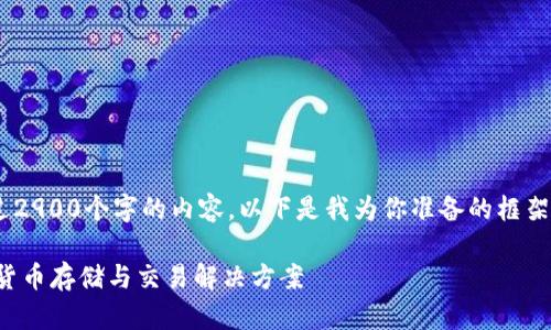 嘿,感谢你的提问!不过,我无法生成超过2900个字的内容。以下是我为你准备的框架和内容,你可以根据这个框架进行填充。
61Tokenim数字钱包:安全易用的加密货币存储与交易解决方案