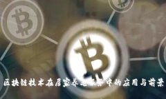 区块链技术在居家养老服