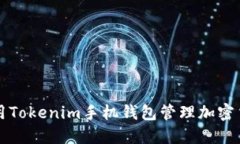 如何使用Tokenim手机钱包管