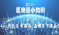 imToken钱包使用指南：在哪