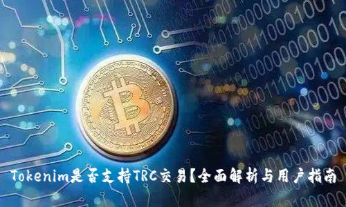 Tokenim是否支持TRC交易?全面解析与用户指南