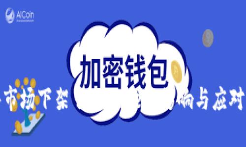 海外市场下架了imToken:影响与应对策略