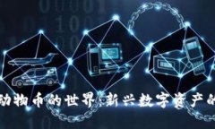 探索虚拟区块链动物币的