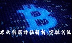 区块链技术的创新特征解