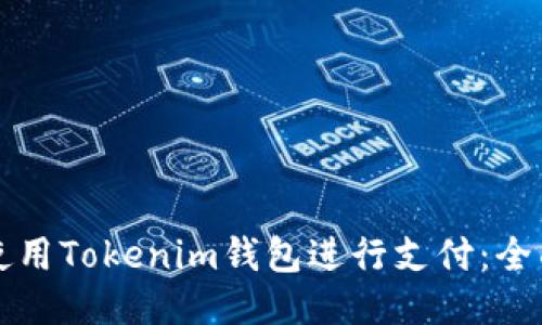 如何使用Tokenim钱包进行支付:全面指南