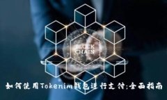 如何使用Tokenim钱包进行支