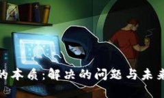 : 区块链的本质：解决的问