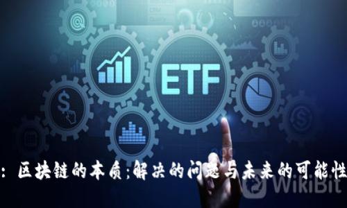 : 区块链的本质:解决的问题与未来的可能性