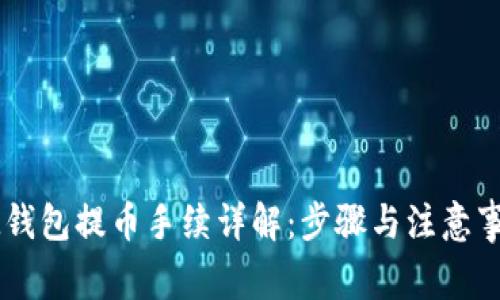 IM钱包提币手续详解:步骤与注意事项