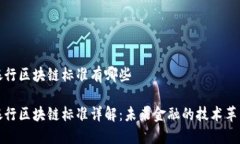 银行区块链标准有哪些银