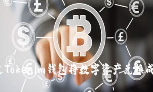 如何通过Tokenim钱包将数字资产兑换成人民币?