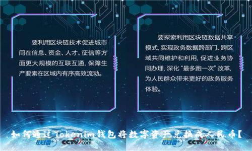 如何通过Tokenim钱包将数字资产兑换成人民币?