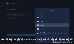 如何解决安装imToken时提示
