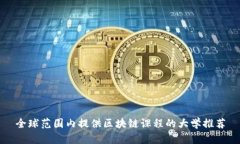 全球范围内提供区块链课