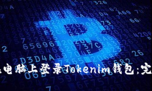 如何在电脑上登录Tokenim钱包：完整指南