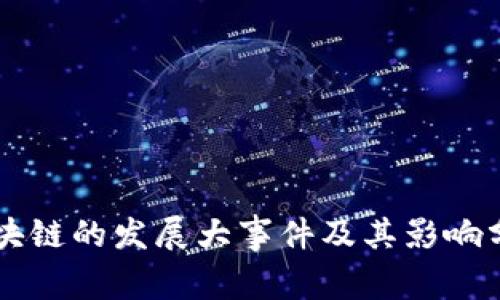 区块链的发展大事件及其影响分析