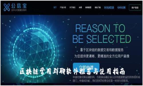 区块链常用群聊软件推荐与使用指南